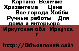 Картина “Величие (Хризантема)“ › Цена ­ 3 500 - Все города Хобби. Ручные работы » Для дома и интерьера   . Иркутская обл.,Иркутск г.